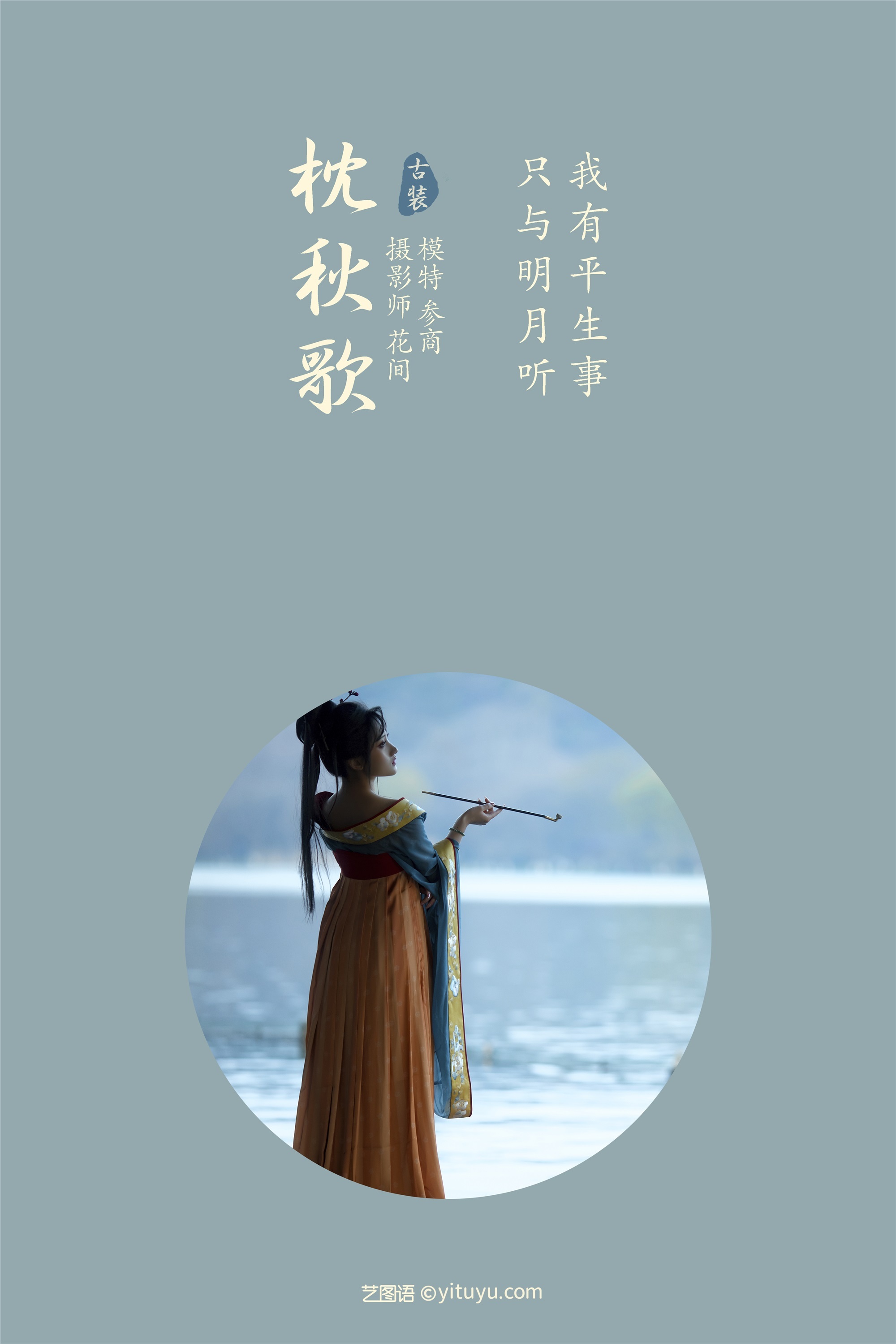 YITUYU艺图语 2021.08.26 枕秋歌 参商